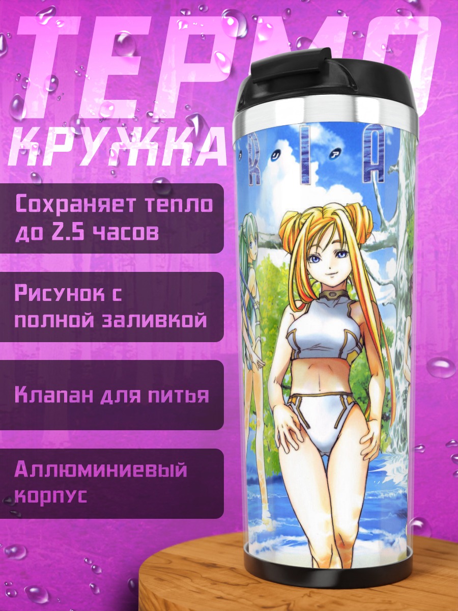 Термокружка Девушки из Aria