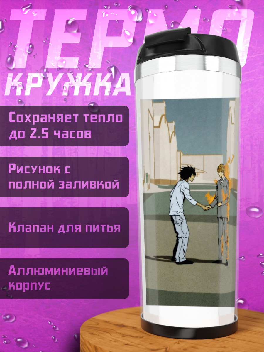 Термокружка Лайт Ягами в городе
