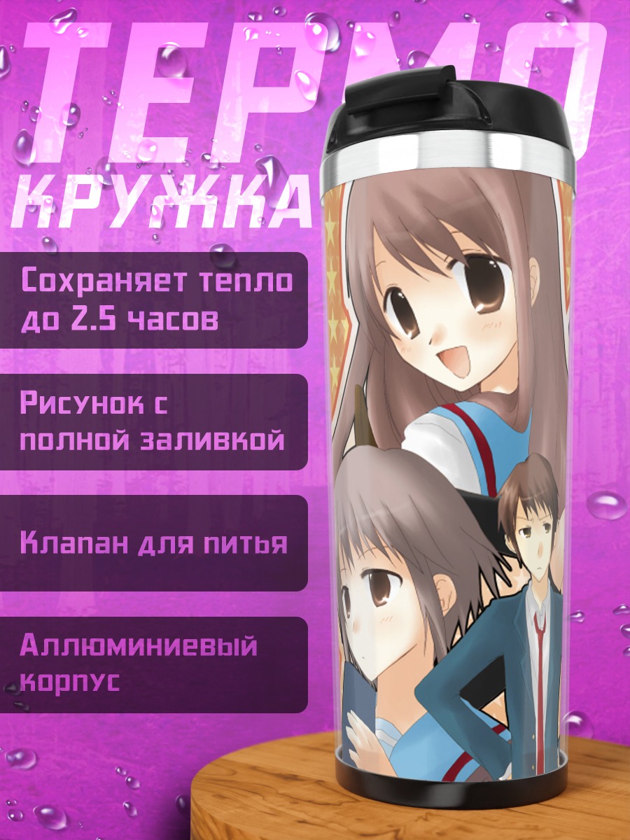 Термокружка Юки Нагато и друзья