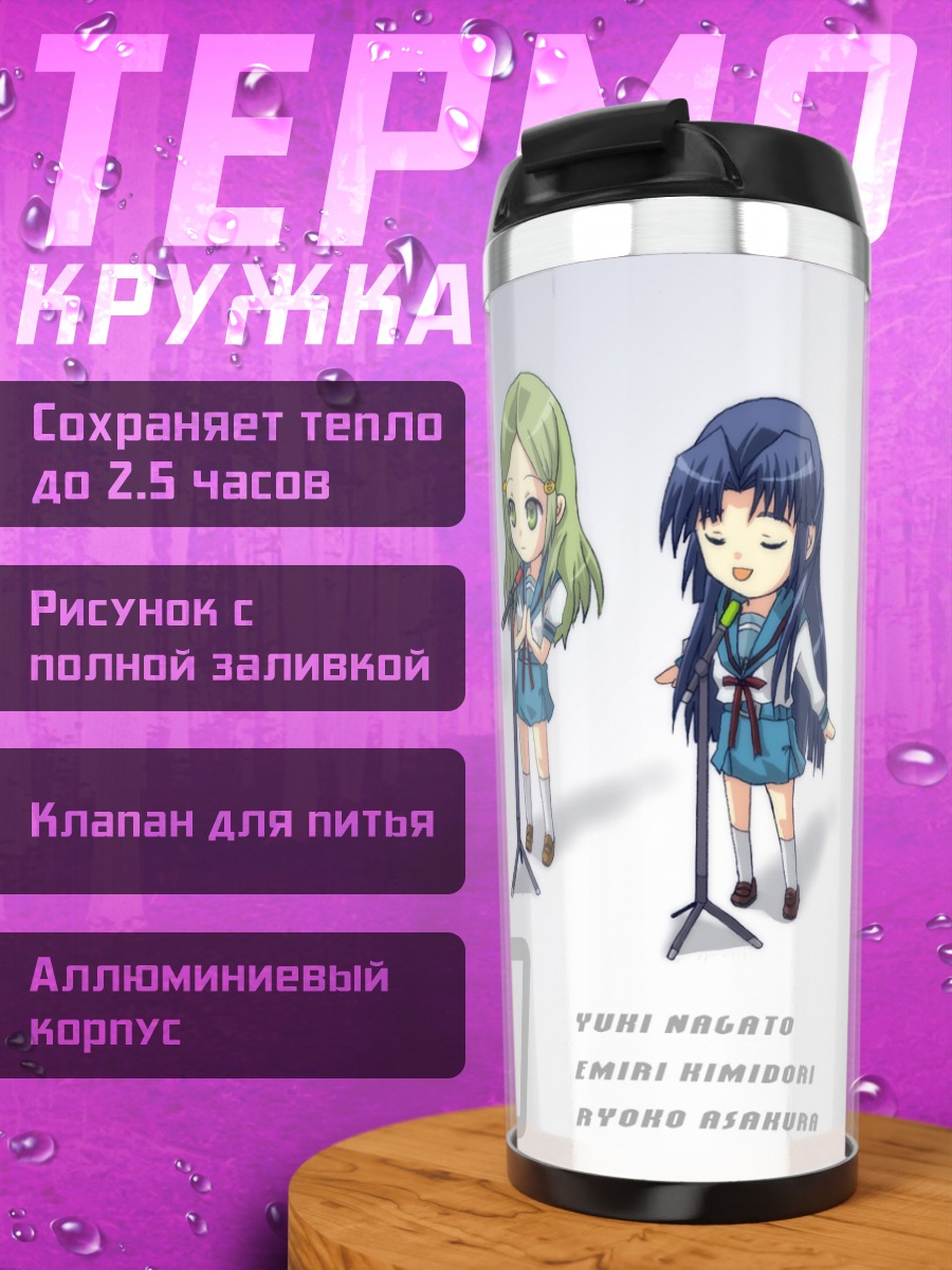 Термокружка Юки Нагато и подруги