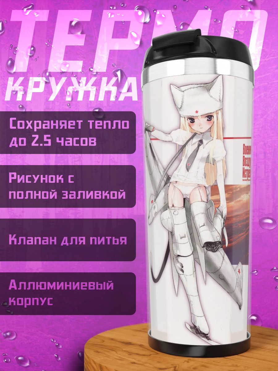 Термокружка Меха-девушка МиГ-60