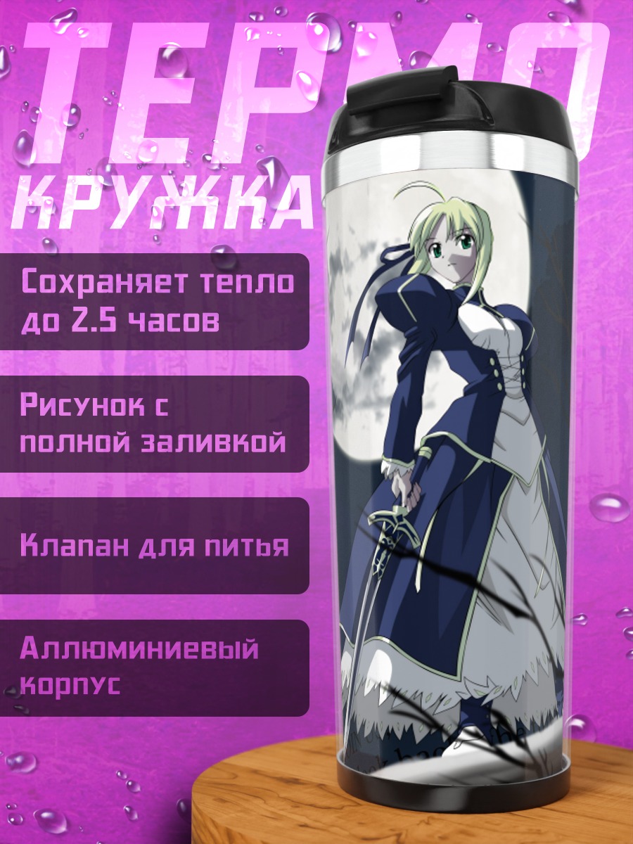 Термокружка Артурия Пендрагон в лунном свете
