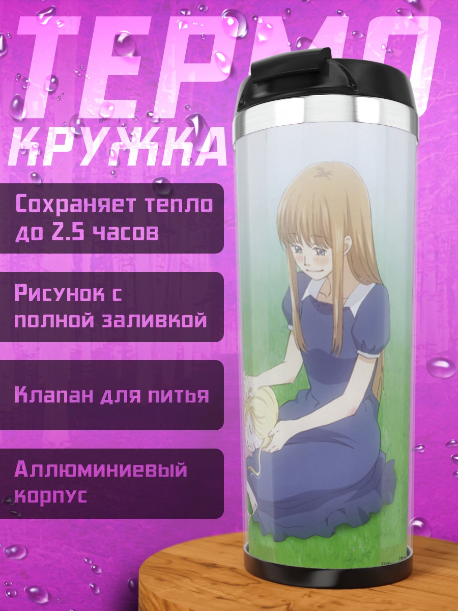 Термокружка Хагуми Ханамото на траве
