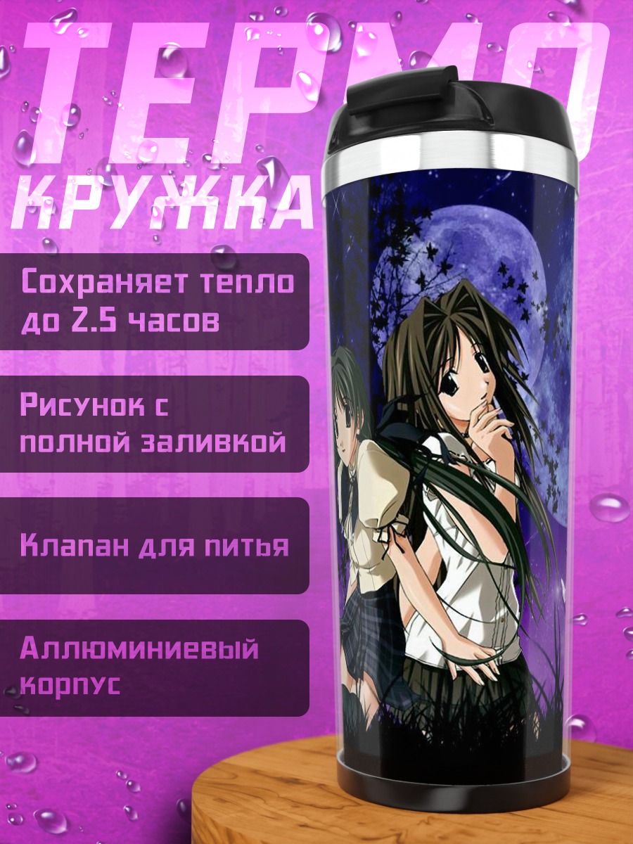 Термокружка Memories Off под луной