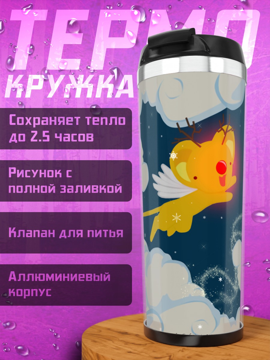 Термокружка Керо в облаках