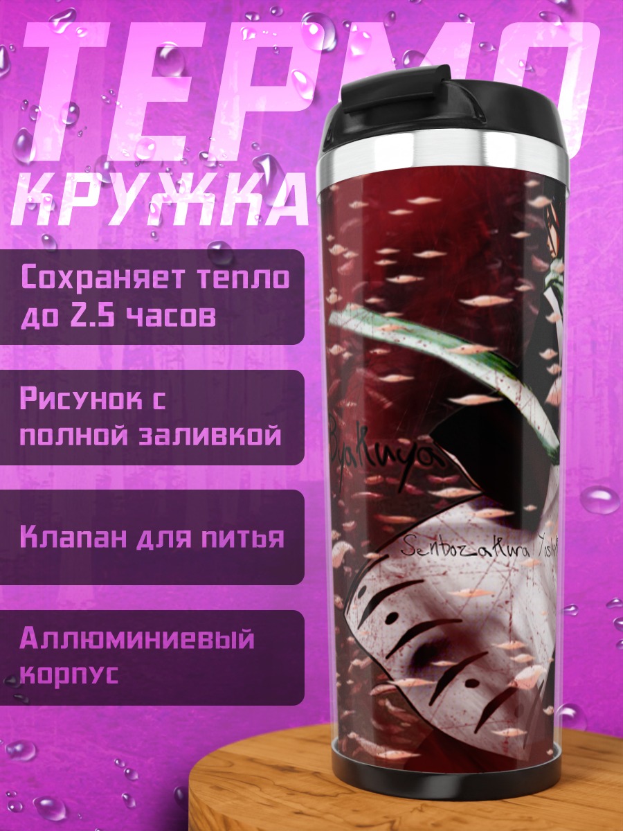 Термокружка Бьякуя Кучики в лепестках