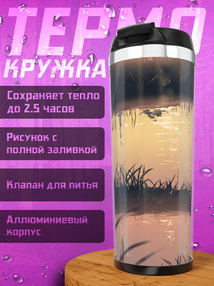 Термокружка Закат над водой