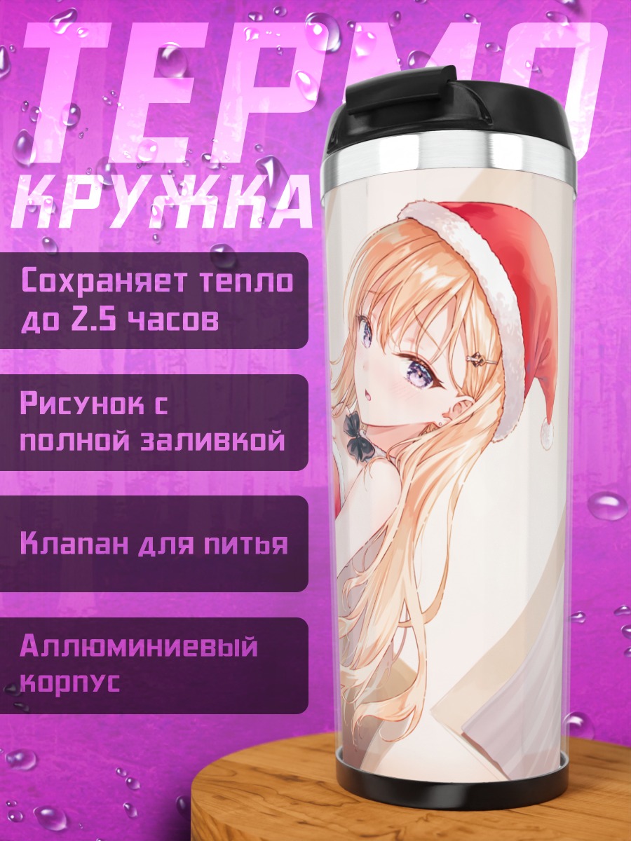 Термокружка Саки Аясе в Санте