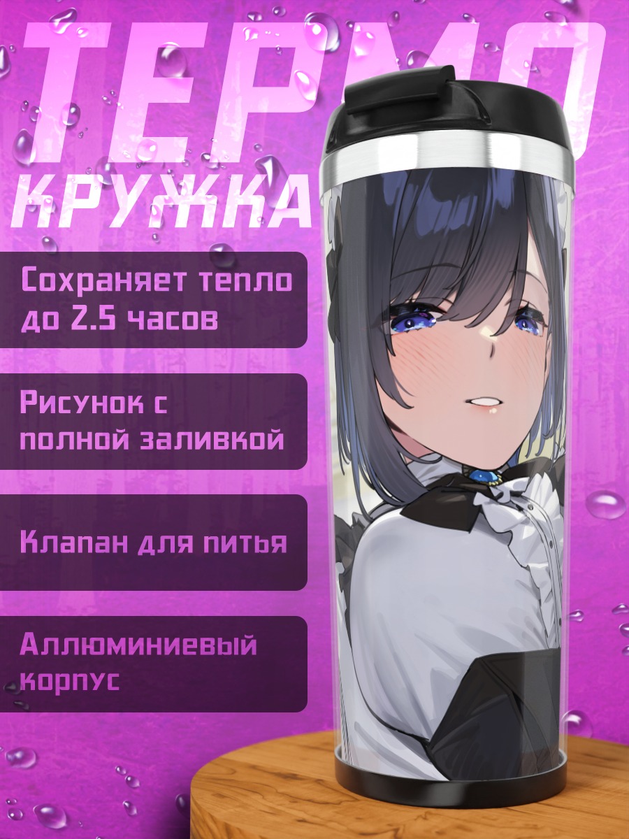 Термокружка Горничная в корсете