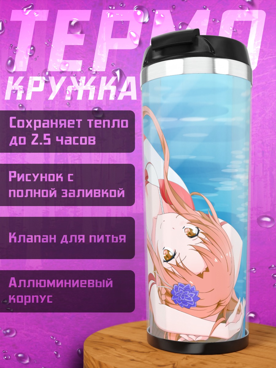 Термокружка Асуна Юки на пляже