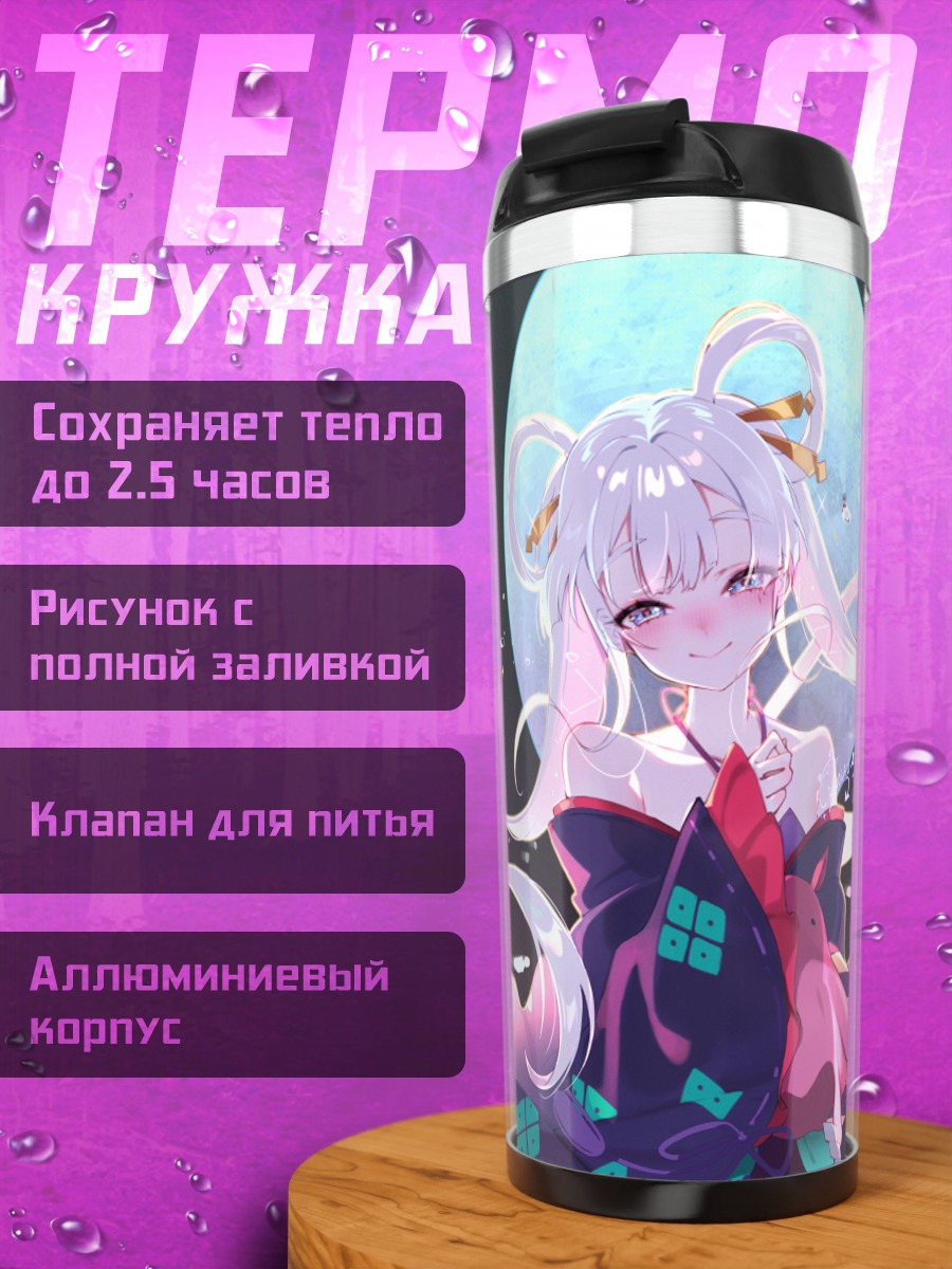 Термокружка Рунами Ячиё в лунном свете