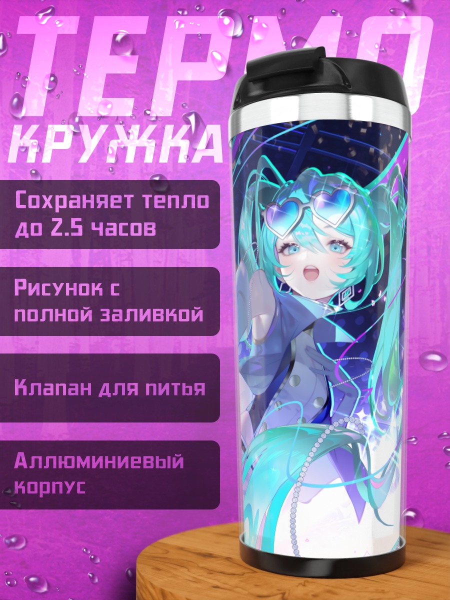 Термокружка Мику Хацунэ в звездах