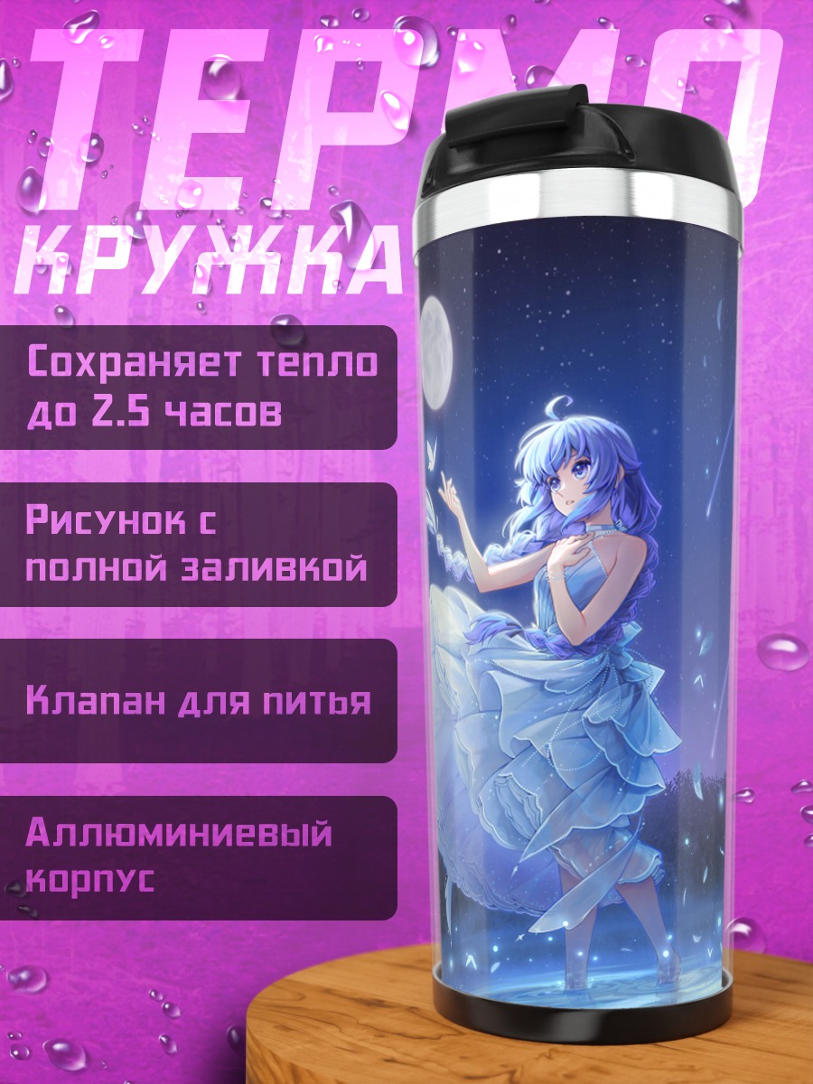 Термокружка Рокси Мигурдия под луной