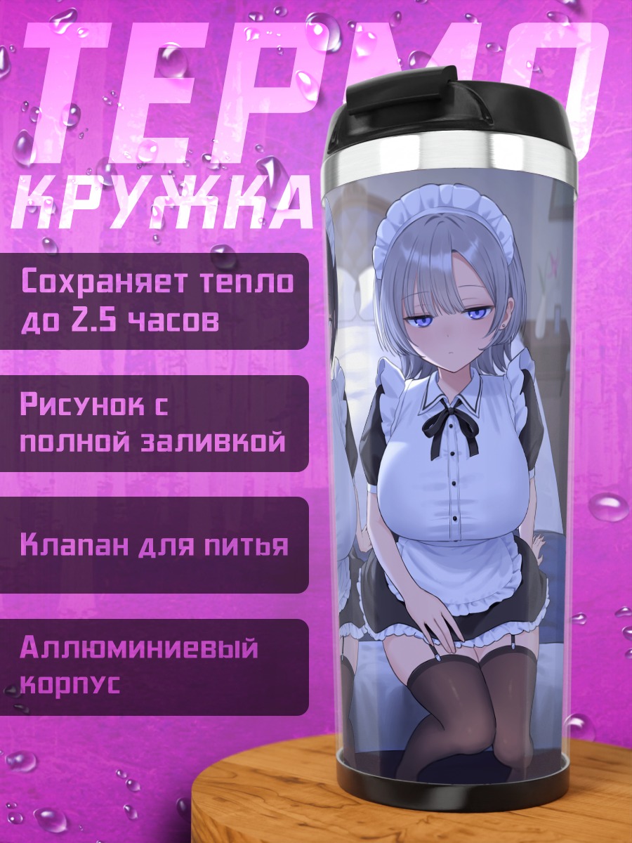 Термокружка Горничные на кровати