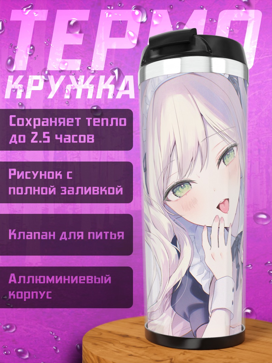 Термокружка Горничная в цветах