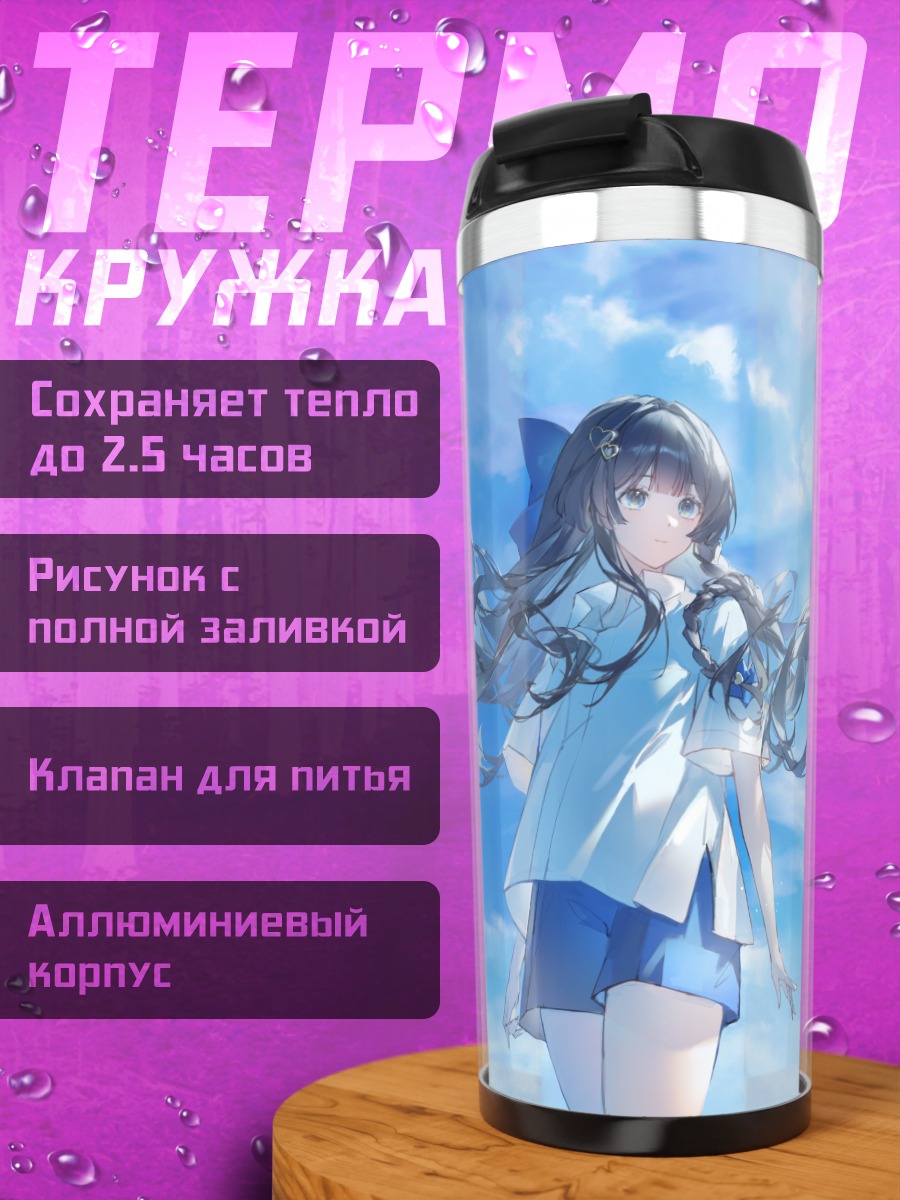 Термокружка Хина Шираюки в небе
