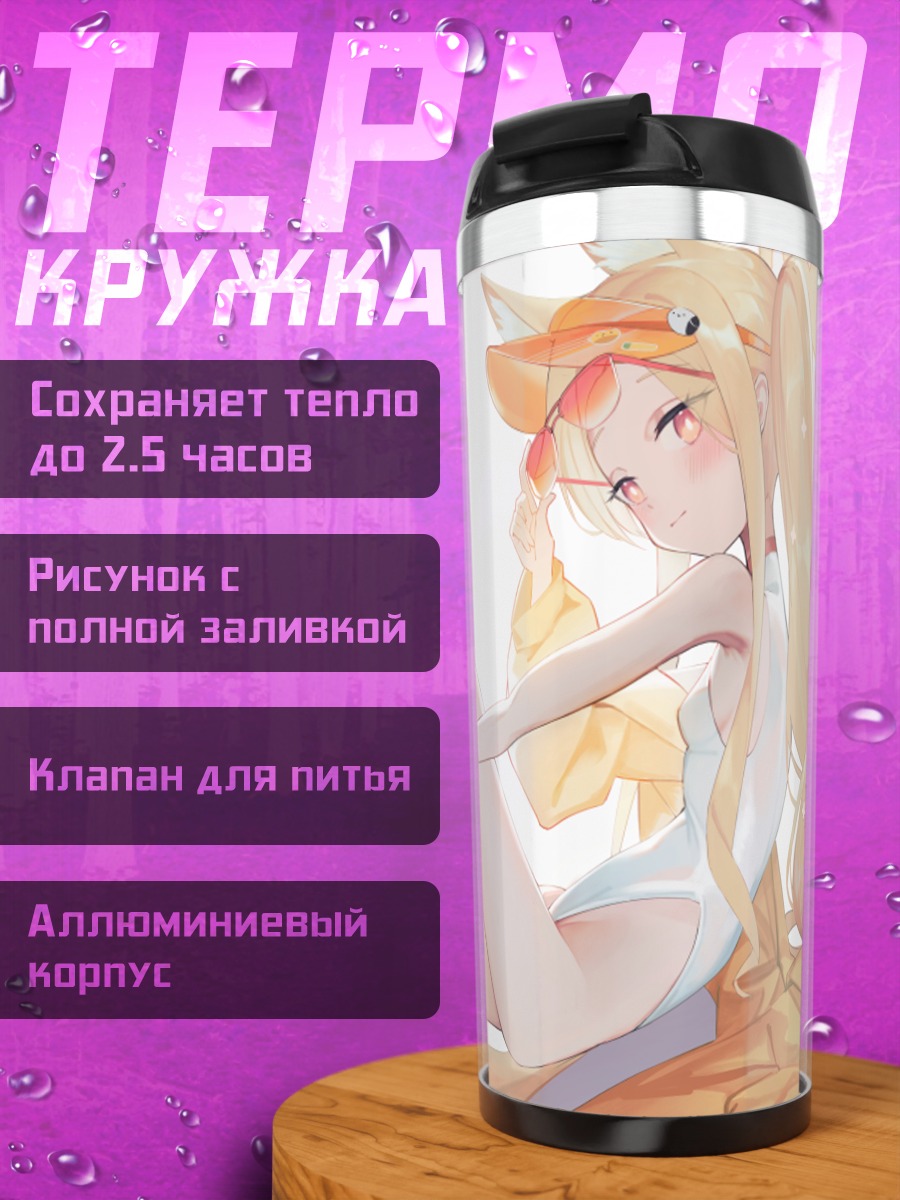 Термокружка Сэйя Юризоно в белом