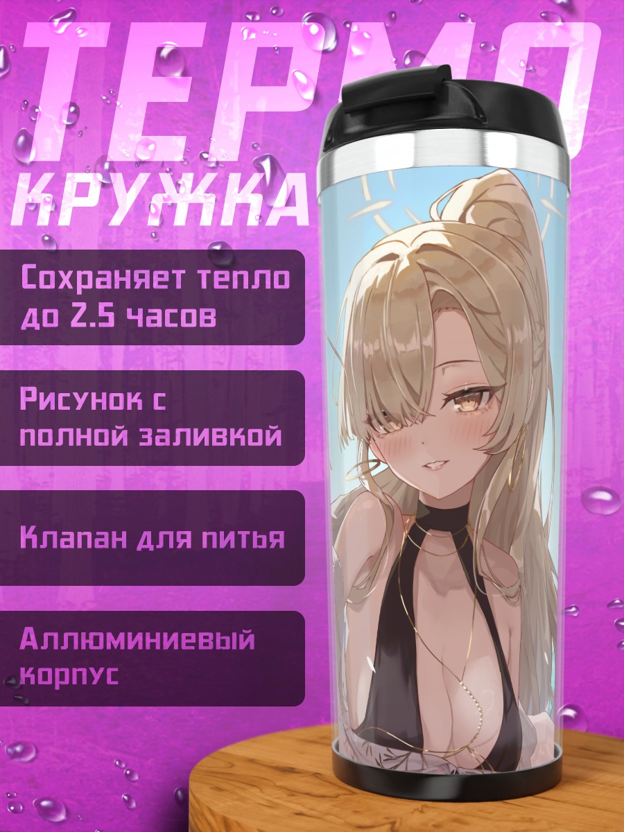 Термокружка Нагиса Кирифуджи на отдыхе
