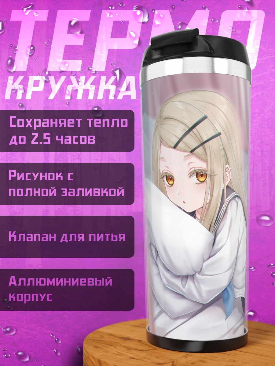 Термокружка Хиро Шиносава в постели