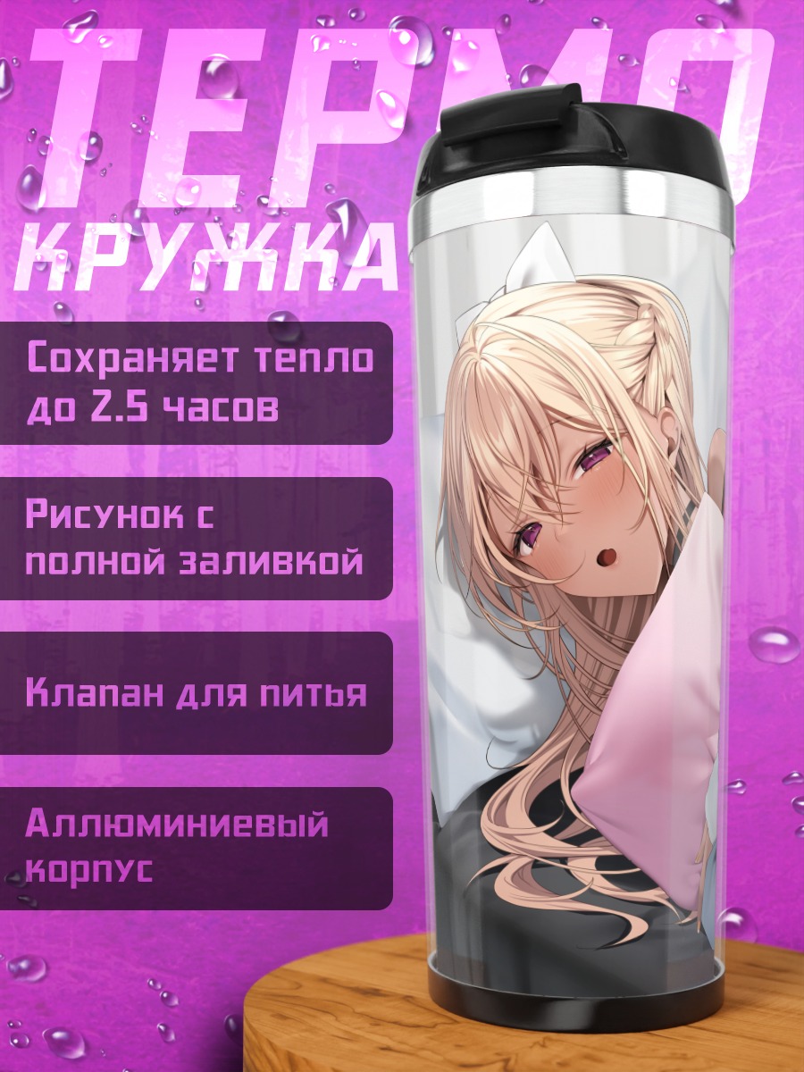 Термокружка Блондинка в одеяле