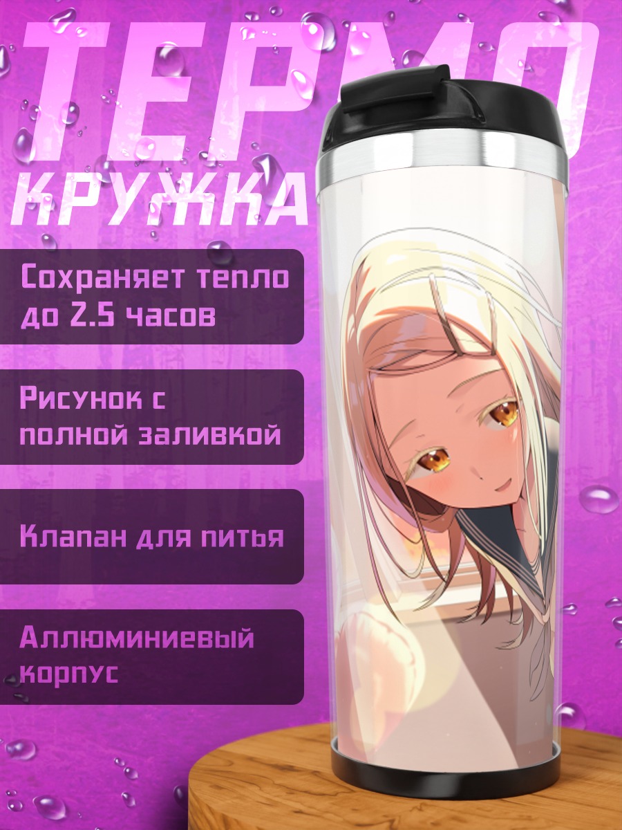 Термокружка Хиро Шиносава в сердце