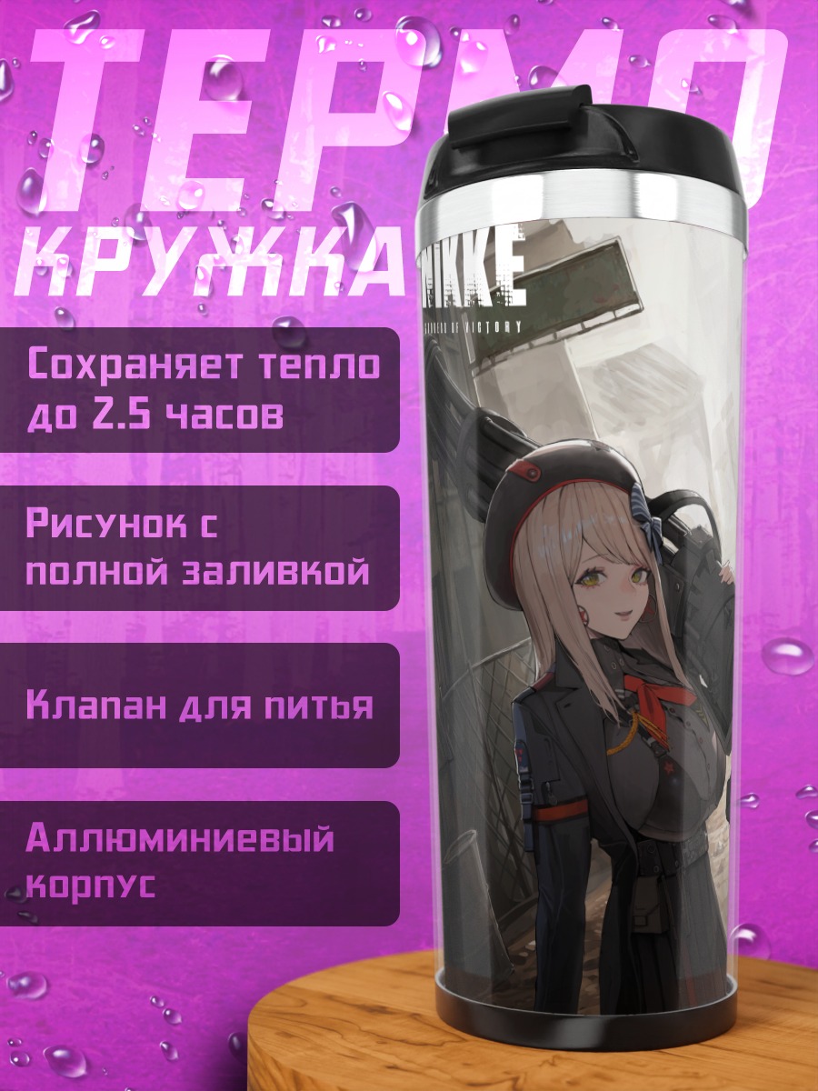 Термокружка Эмма и отряд Nikke