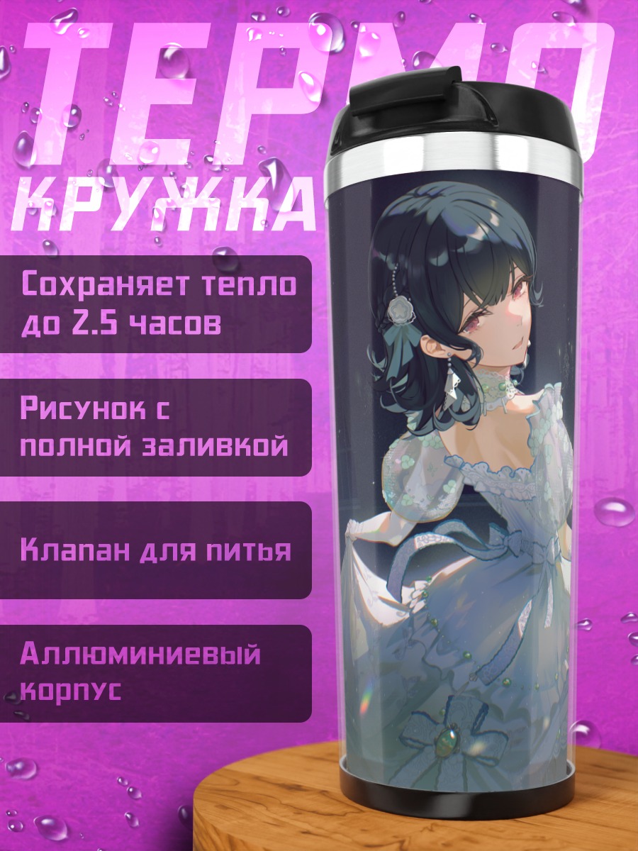 Термокружка Ринзе Морино в платье