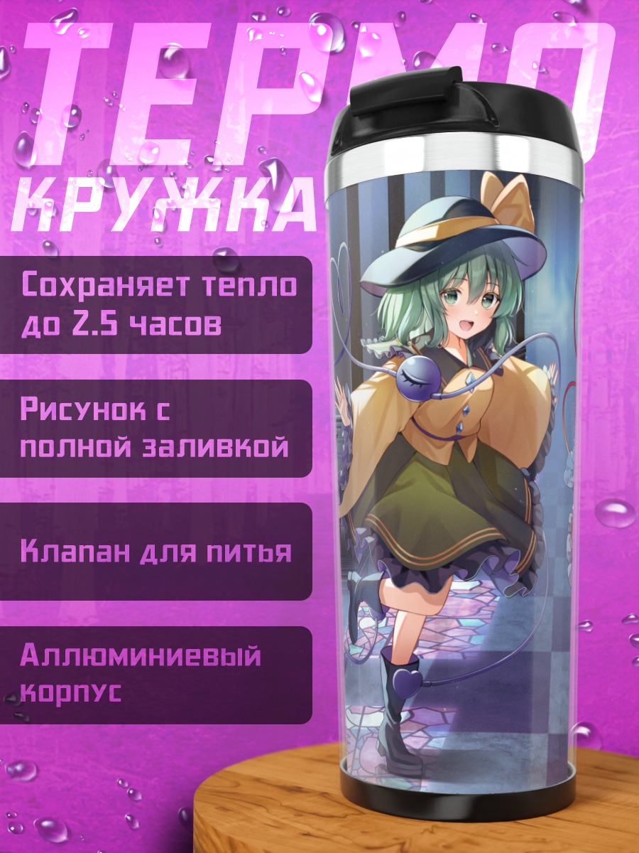 Термокружка Коиши и Сатори Комейдзи