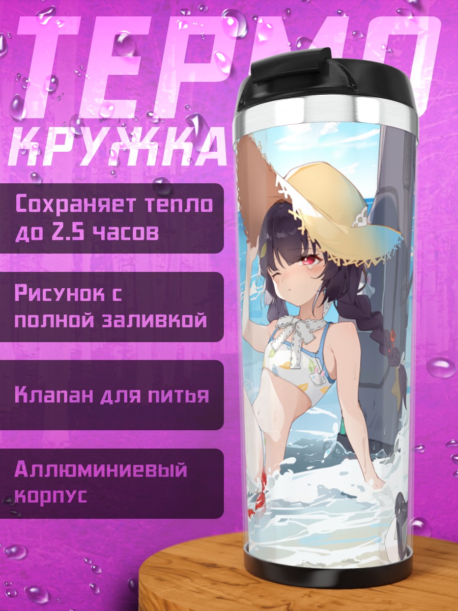 Термокружка Мию Касумизава на пляже