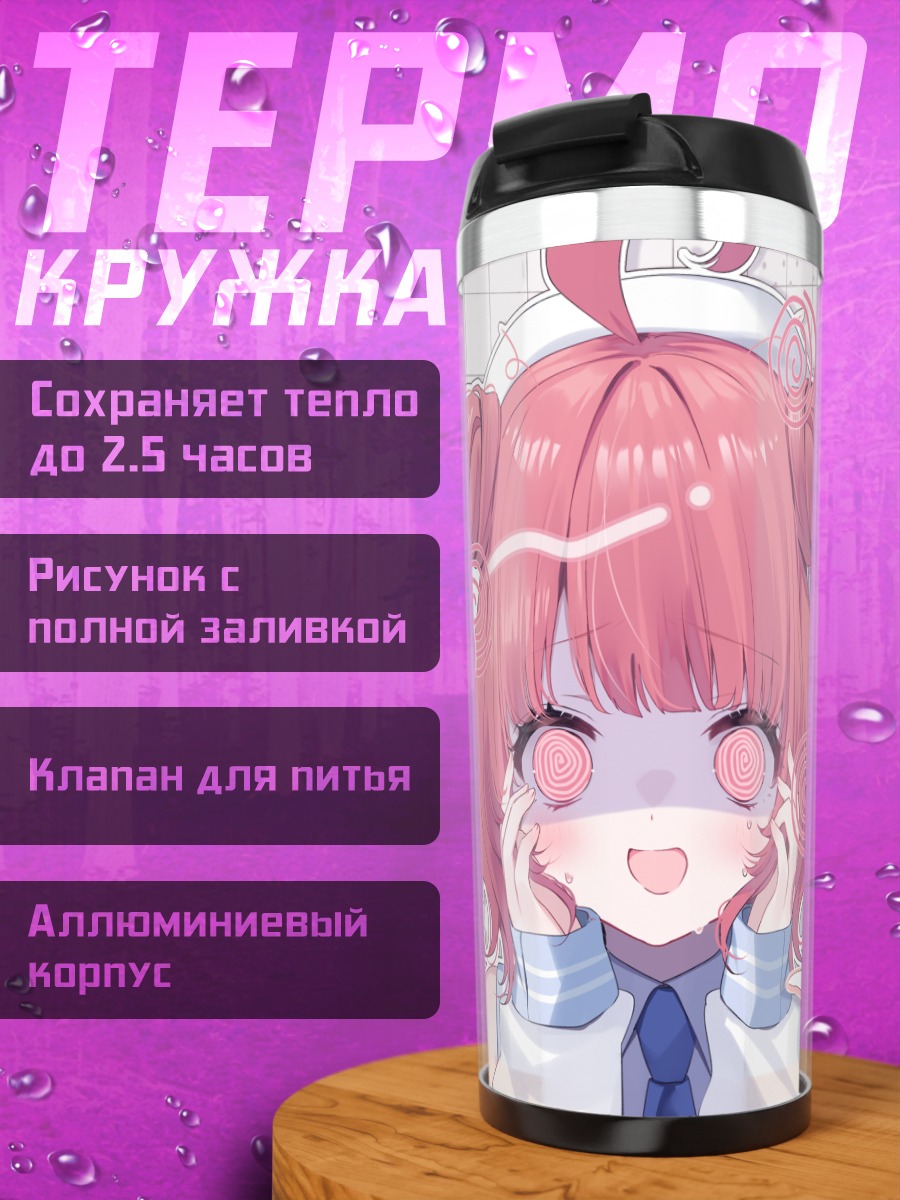 Термокружка Акари Юмено в мечтах