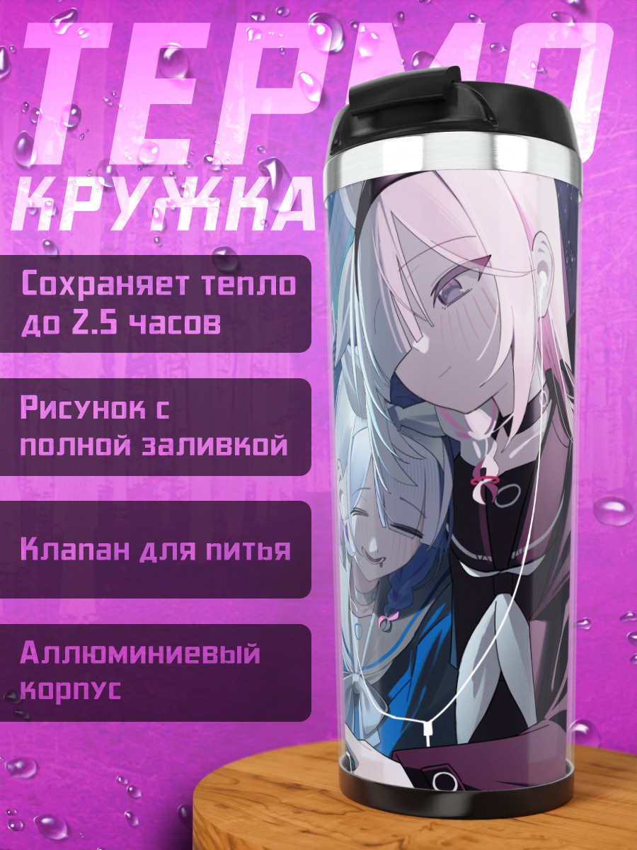 Термокружка Арона и Плана