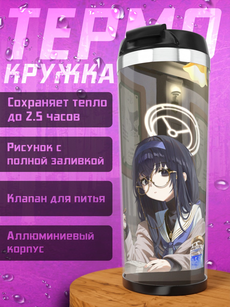 Термокружка Шимико Эндо в библиотеке