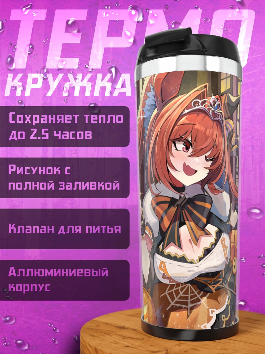 Термокружка Дайва Скарлет на Хэллоуин