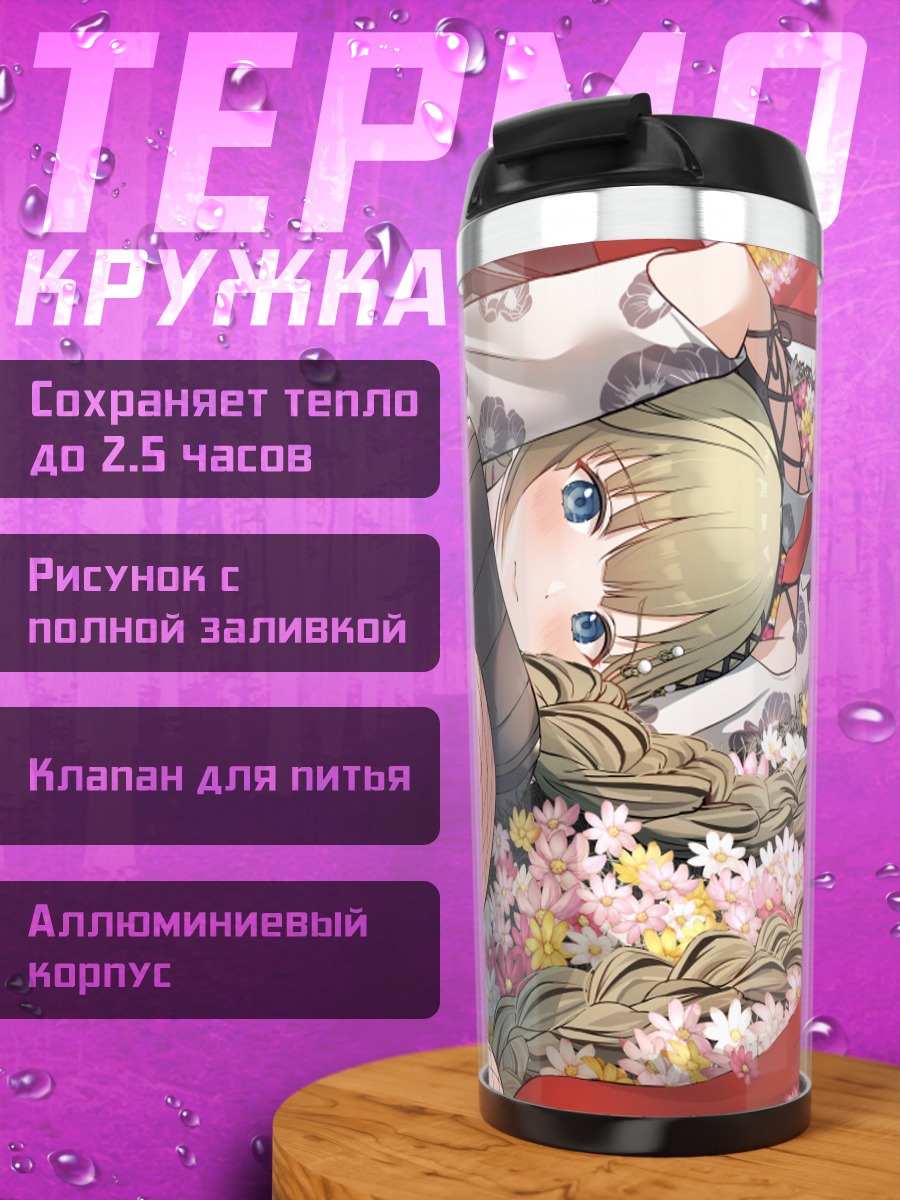Термокружка Лиза Ханабуса в цветах