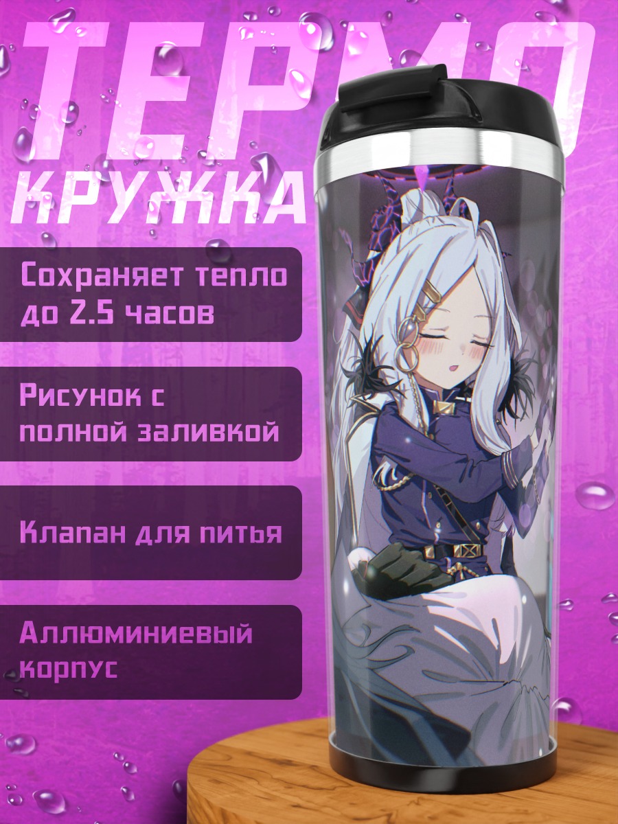 Термокружка Хина Сорасаки в Gehenna
