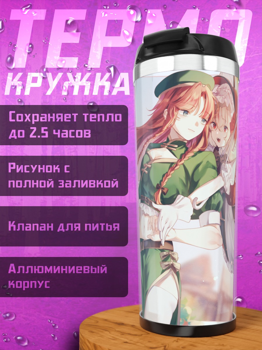 Термокружка Фландр Скарлет и Мэйлин