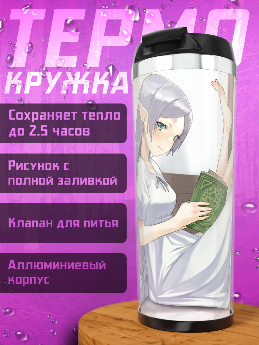 Термокружка Ферн и Фрирен