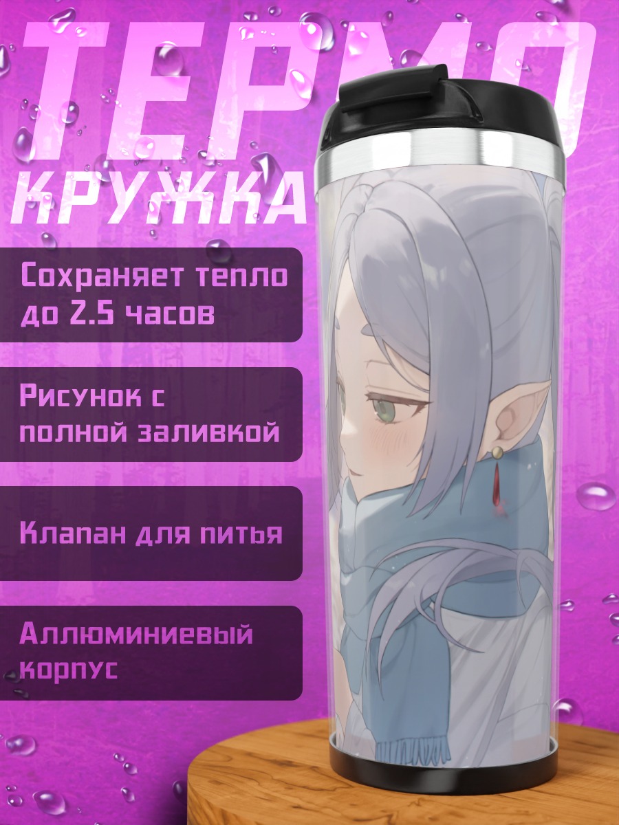 Термокружка Фрирен в снегах
