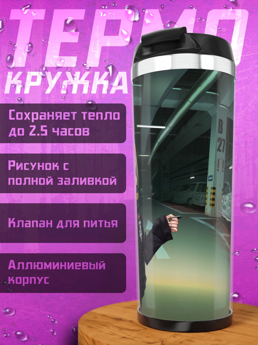 Термокружка Абигейл Уильямс в паркинге
