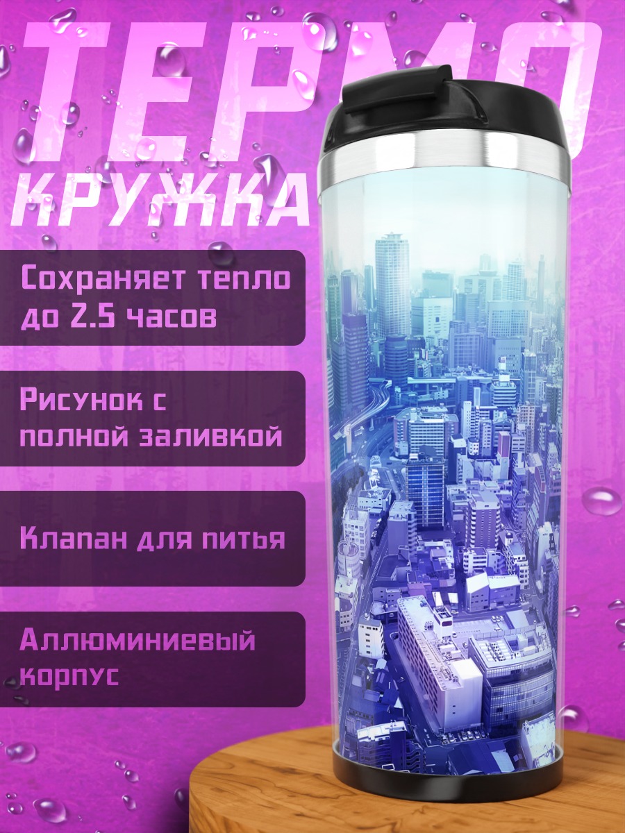 Термокружка Городской пейзаж