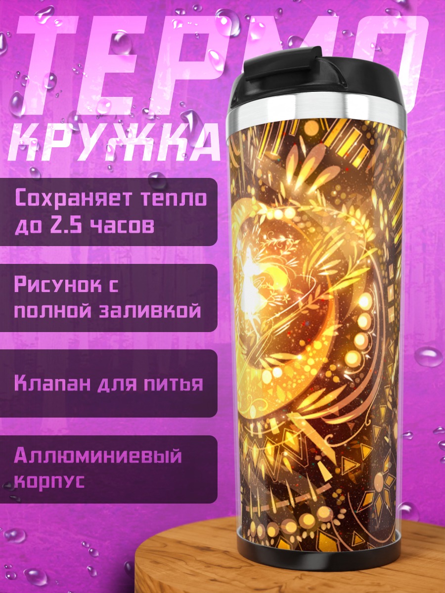 Термокружка Золотая магия круга