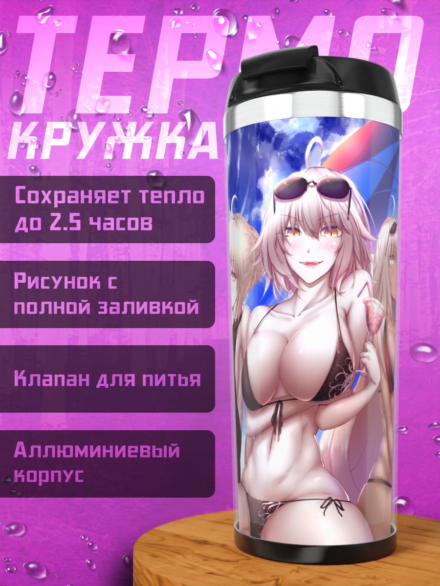 Термокружка Артурия Пендрагон на пляже