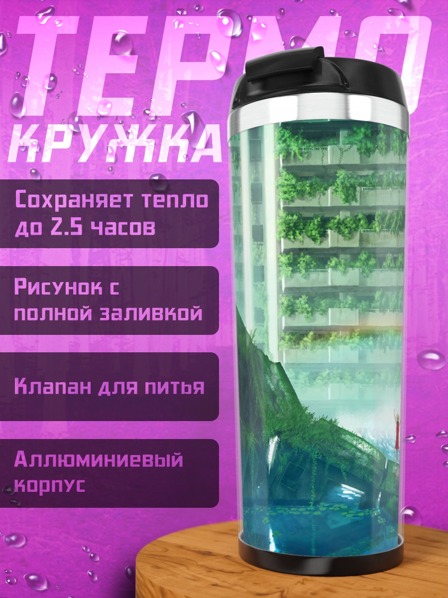 Термокружка Заброшенный город и радуга