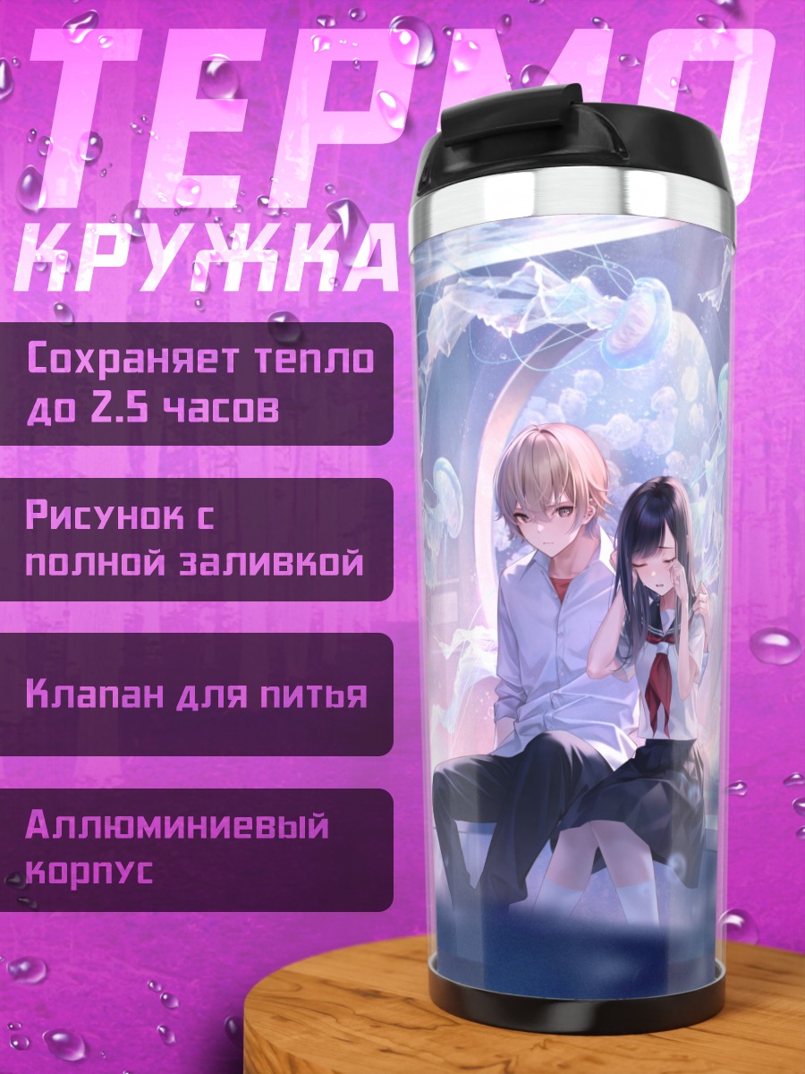 Термокружка Прощальный объятие