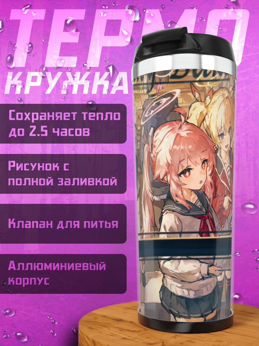 Термокружка Девушки Blue Archive