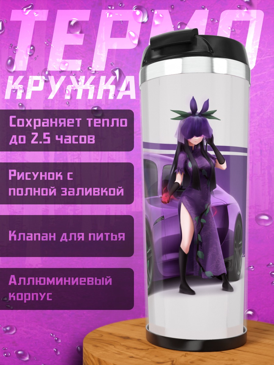 Термокружка Хисами Ёмоцу и авто