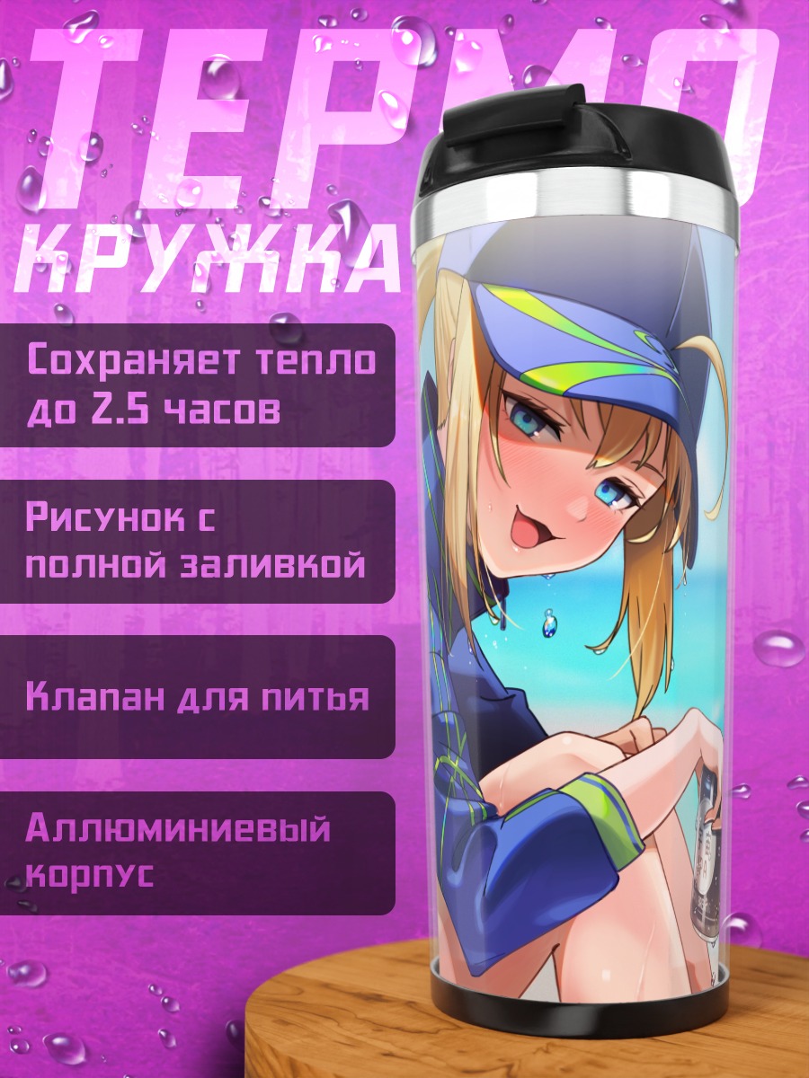 Термокружка Артурия Пендрагон на пляже