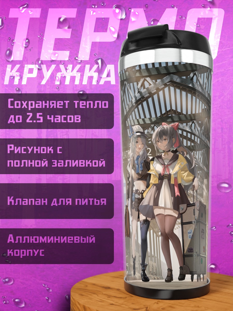 Термокружка Девушки на платформе