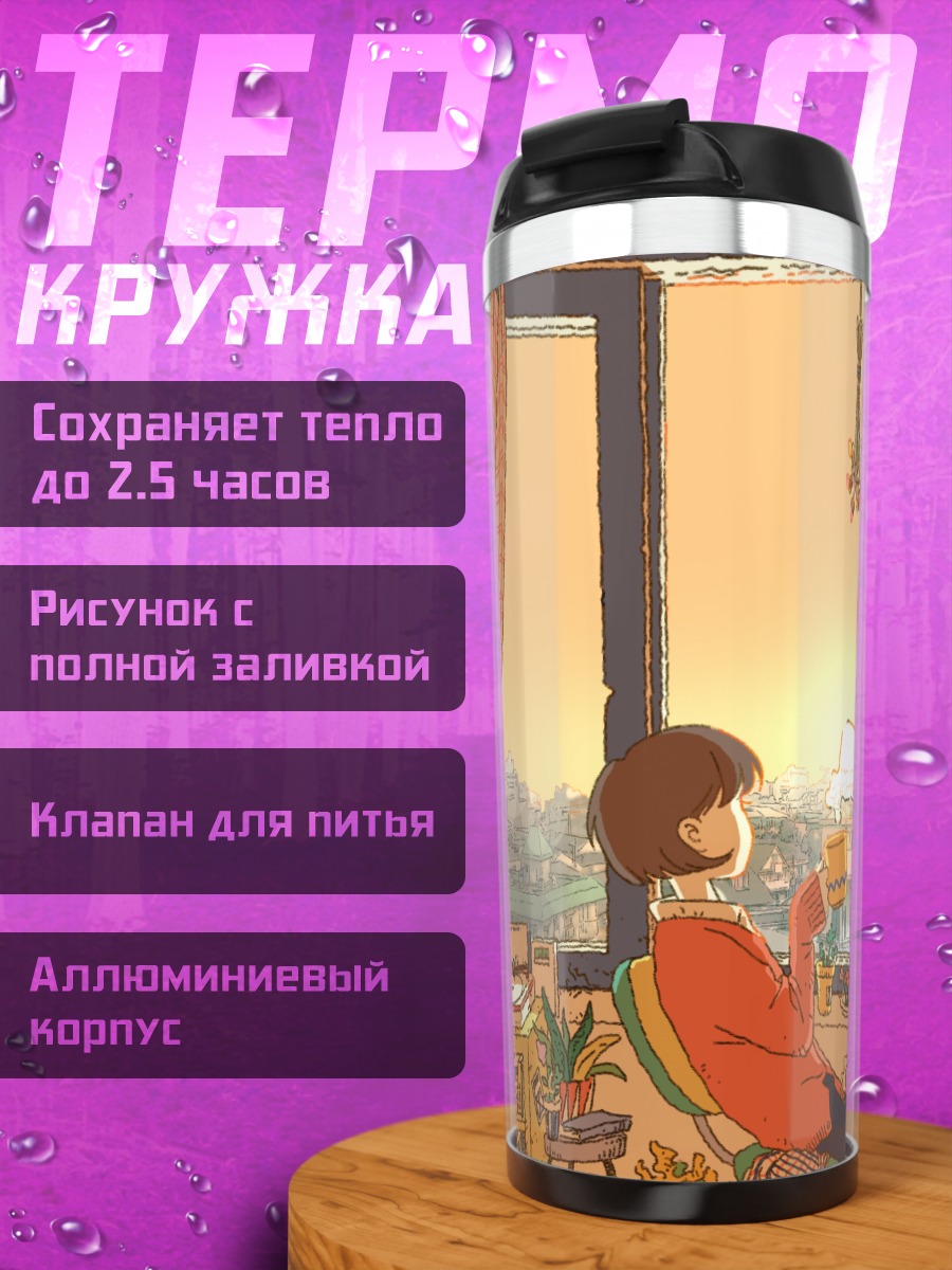 Термокружка Городской вечер с книгой