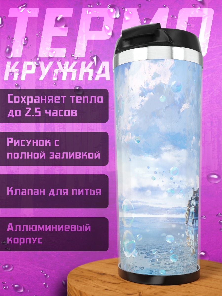 Термокружка Машина в облаках